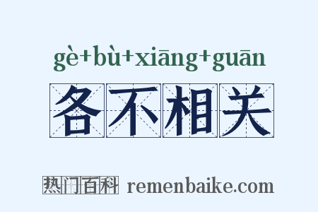 各不相关是什么意思的图片